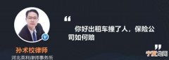 保险赔出租车停运费