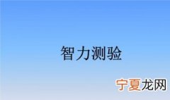 智商是怎么被测出来的 智商是如何被测出来的