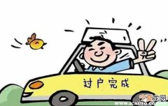 公户买车需要什么手续 公户买车注意事项