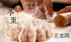 冬至有什么特殊的意义 关于冬至的意义