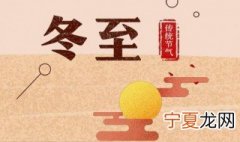 冬至的来历和由来是什么 冬至的来历和由来