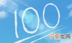 网络语100婚是什么意思 100分送给你