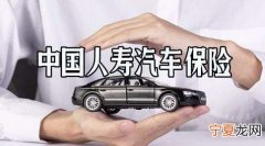 车辆保险保费怎么上涨，车险出险保费中国人寿上涨规则是什么