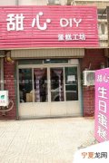 雅安烘焙工具店在哪里 雅安蛋糕工坊