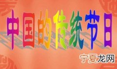 中国的24个传统节日 中国的24个传统节日分别是什么