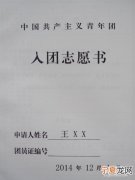 入团志愿书用什么笔写 入团志愿书用什么笔填写