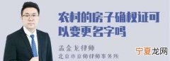 农村房子确权写儿子名字行