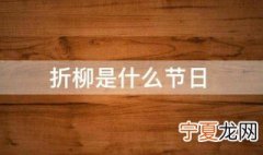 折柳是什么节日 折柳节日
