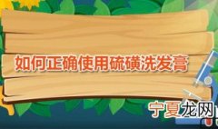 如何正确使用硫磺洗发膏 这样使用更加护发