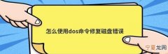 cmd怎么修复硬盘，怎么通过dos命令修复磁盘错误