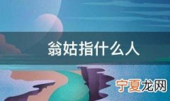 翁姑指什么人 翁姑是什么意思