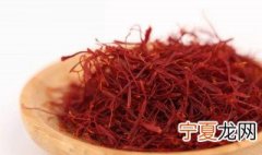 怎样辨别藏红花过期了 变质的藏红花不可以吃