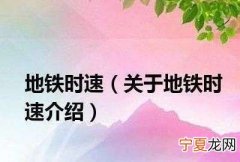 设计时速是什么意思，市郊铁路和地铁有什么区别