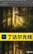 怎么用PS制作丁达尔光线，lrc电脑版怎么调出丁达尔光线
