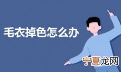 毛衣掉色怎么办 毛衣掉色抢救小妙招