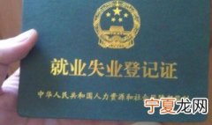 就业失业证怎么办理 就业失业登记证如何办理