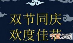 国庆节中秋节共有几天假 2020年国庆节中秋节放假时间