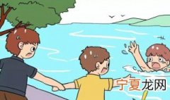 掌握远离溺水技巧 掌握远离溺水技巧英语