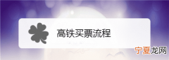 怎么打印高铁购票信息单，高铁站怎么取购票信息单
