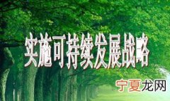可持续发展战略思想的含义是什么 可持续发展战略思想的含义介绍