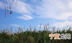 立秋该如何养生 立秋的养生方法