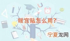 暖宫贴怎么用 暖宫贴有什么用处