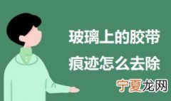 玻璃上的胶带痕迹怎么去除 试试这三个方法