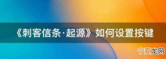 《刺客信条·起源》如何设置按键