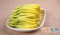 新鲜黄花菜怎么处理 如何处理新鲜黄花菜