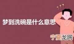 梦到洗碗是什么意思 梦到洗碗的意思解梦