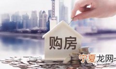 东莞买房注意事项 东莞买房注意事项有哪些