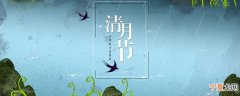 清明节是农历的哪一天 清明节扫墓带什么东西