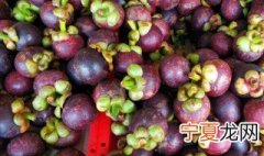如何购买山竹 选购山竹的方法