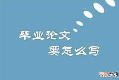 毕业论文无从下手怎么办