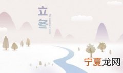 立冬冬至是一个节气吗 立冬和冬至节气的含义是什么