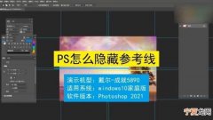 PS应该怎么才可以将参考线隐藏起来