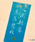 朝暮城头常自见的下一句，人间朝暮叶落惊秋下一句