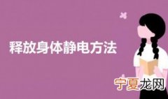 释放身体静电方法 五个方法让你释放身体的静电