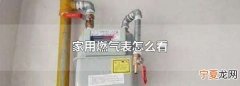 燃气表上的数字怎么看，天津燃气表上的数字怎么看