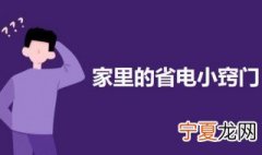 家里的省电小窍门 省电小妙招