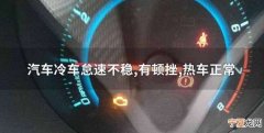 汽车在怠速中熄火是什么原因，汽车怠速过低自动熄火是什么原因