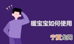 暖宝宝实用方法 暖宝宝的使用方法介绍