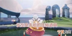光遇披肩长发怎么获得，从寸头开始留披肩发需要多长时间