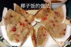 海南椰子饭的做法,香甜海南椰子饭的正宗做法