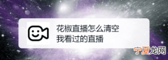 花椒直播该咋地才可以取消关注
