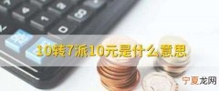 0转7派2是什么意思