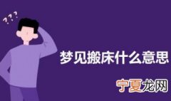 梦见搬床什么意思 梦见搬床的意思介绍