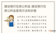 怎么查建行公积金，刚考上在编怎么查公积金
