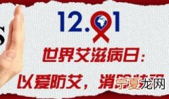 第33个世界艾滋病日是什么时候 哪天是第33个世界艾滋病日