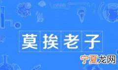 莫挨老子是什么意思 这是什么方言